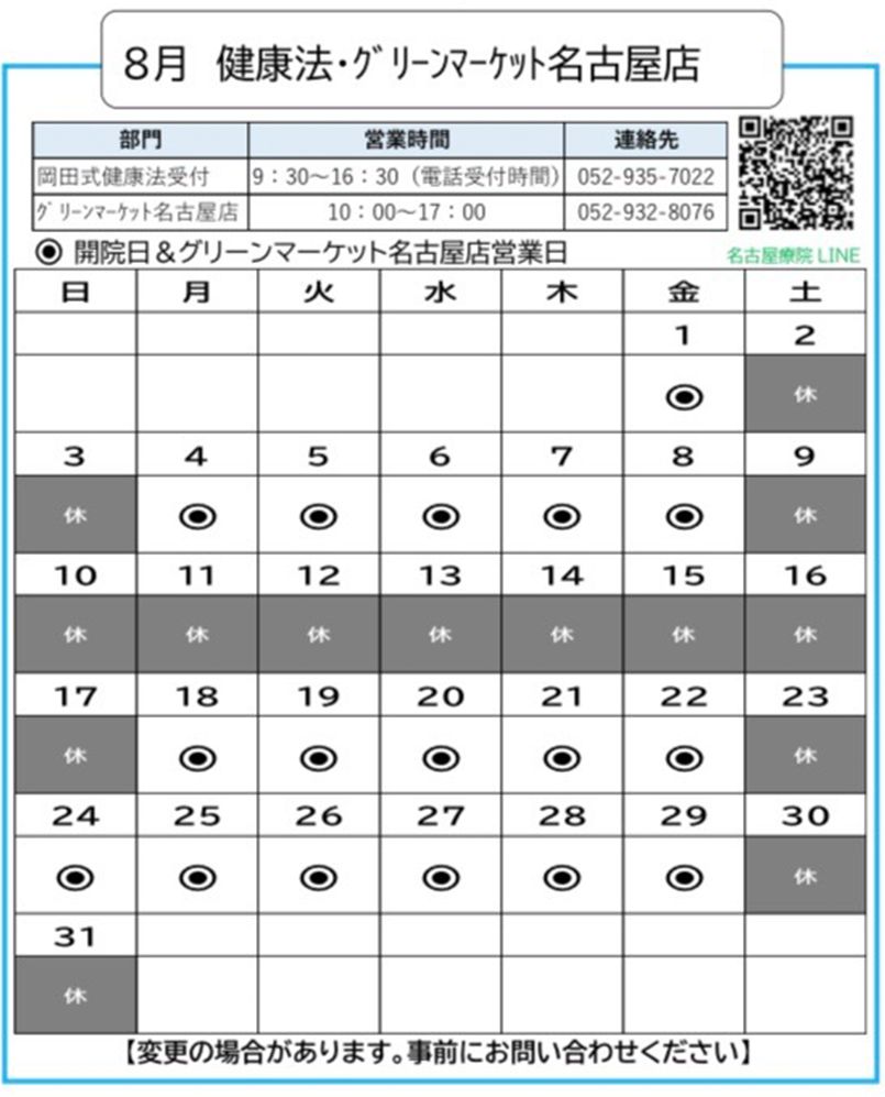 8月健康法カレンダー